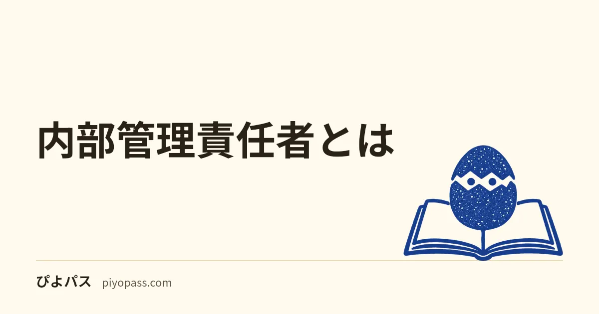 内部管理責任者とは|営業責任者・内部管理統括責任者との違いと、会員・特別会員で変わる資格の要件を規則で整理
