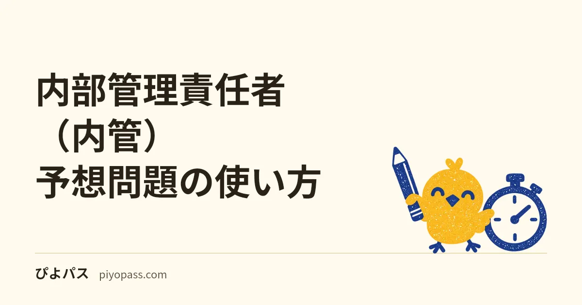 内部管理責任者（内管）予想問題 240 問の使い方｜配点も問題数も非公開だから、論点の網羅で決まる