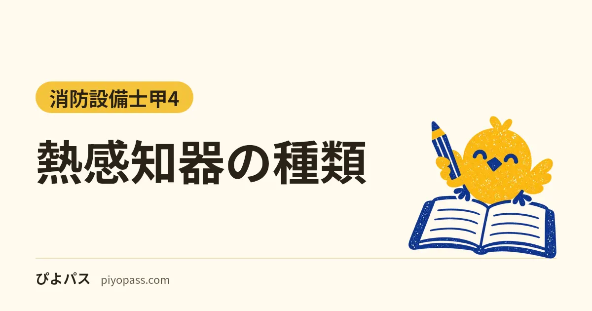 熱感知器の種類｜差動式スポット型・定温式スポット型の違いと感知面積・設置基準