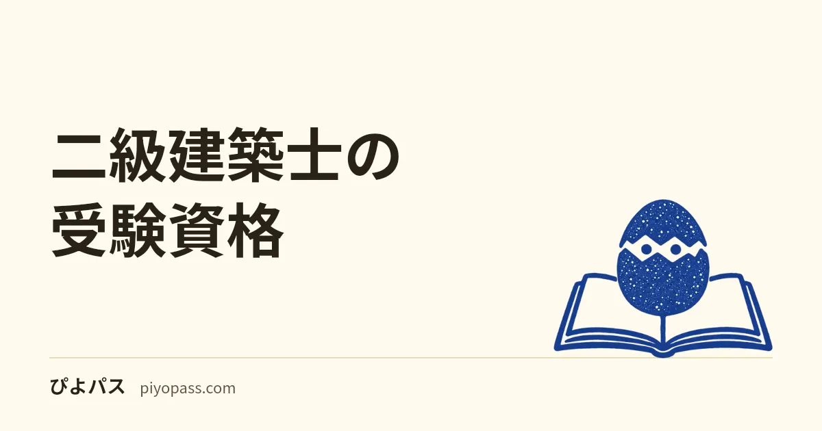 二級建築士の受験資格|2020年改正後の学歴別ルートと実務経験を解説