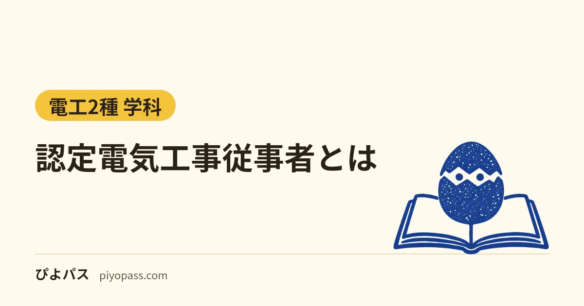 認定電気工事従事者とは|できる工事・取り方・第二種電気工事士との違い