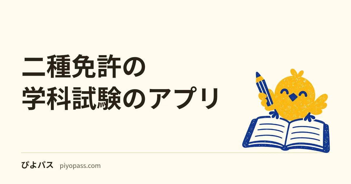 二種免許の学科試験のアプリ｜二種に対応したアプリ4シリーズの無料の範囲・価格・最終更新日（2026年10月）と、第9章の20問の確かめ方