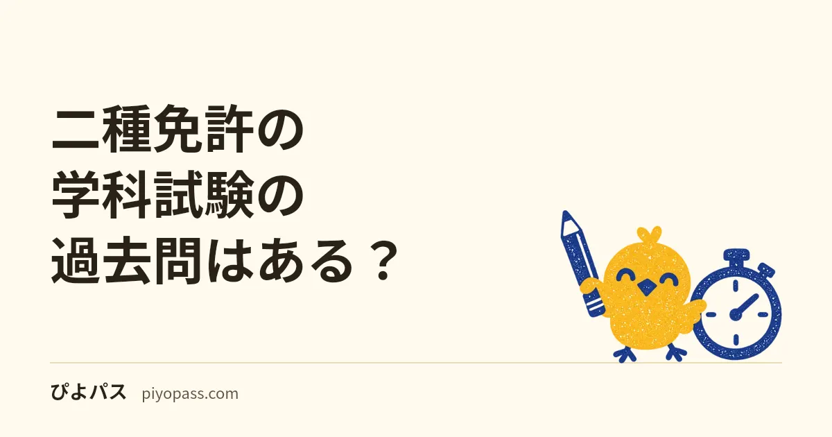 二種免許の学科試験の過去問はある?|問題は都道府県警察が作り、通達は10数種類程度の問題を求める・公開された過去問は見つからない、市販の問題集(2022年が最新)と教則での練習のしかた