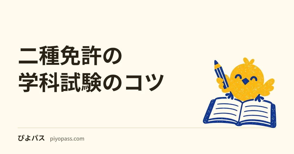 二種免許の学科試験のコツ｜本免との違いと旅客の20問の覚え方