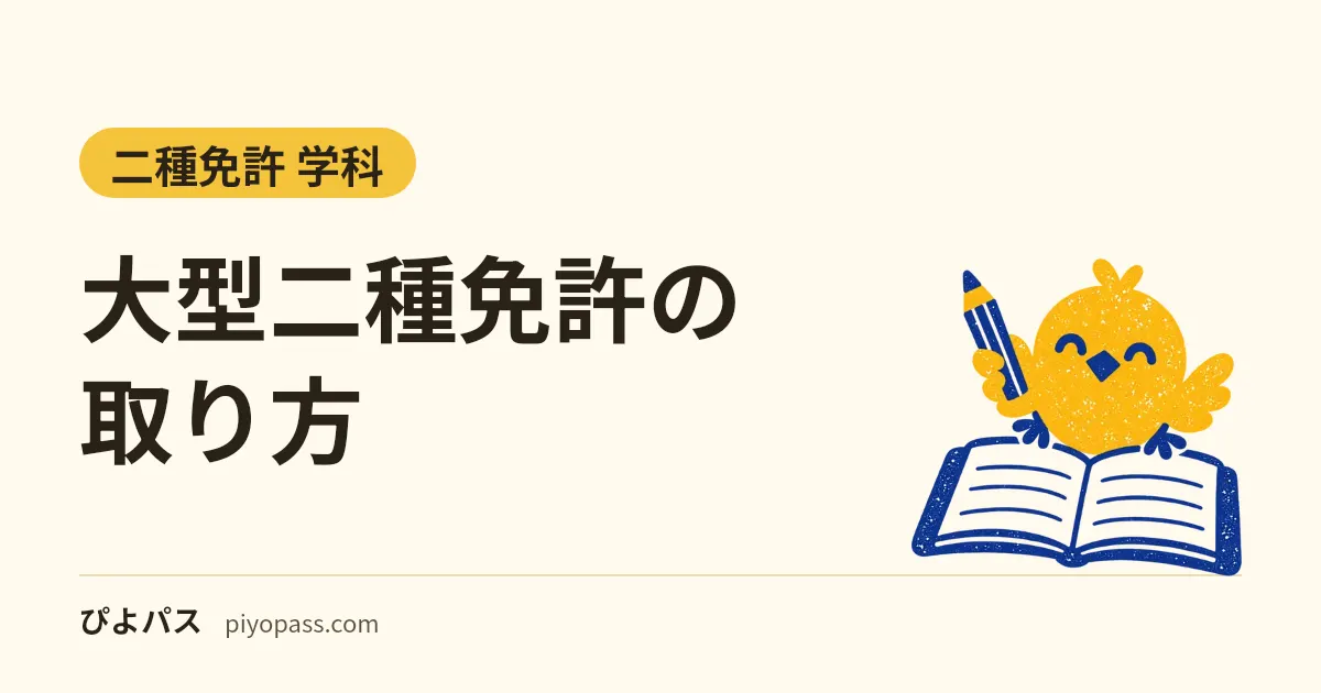 大型二種免許の取り方|受験資格(21歳・3年、特例教習で19歳・1年)、適性・学科・技能の基準、教習時限、運転できる車と費用