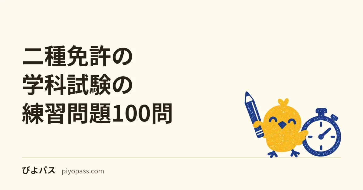 二種免許の学科試験の練習問題100問|○×・全問解説を無料で(大型二種・中型二種・普通二種)