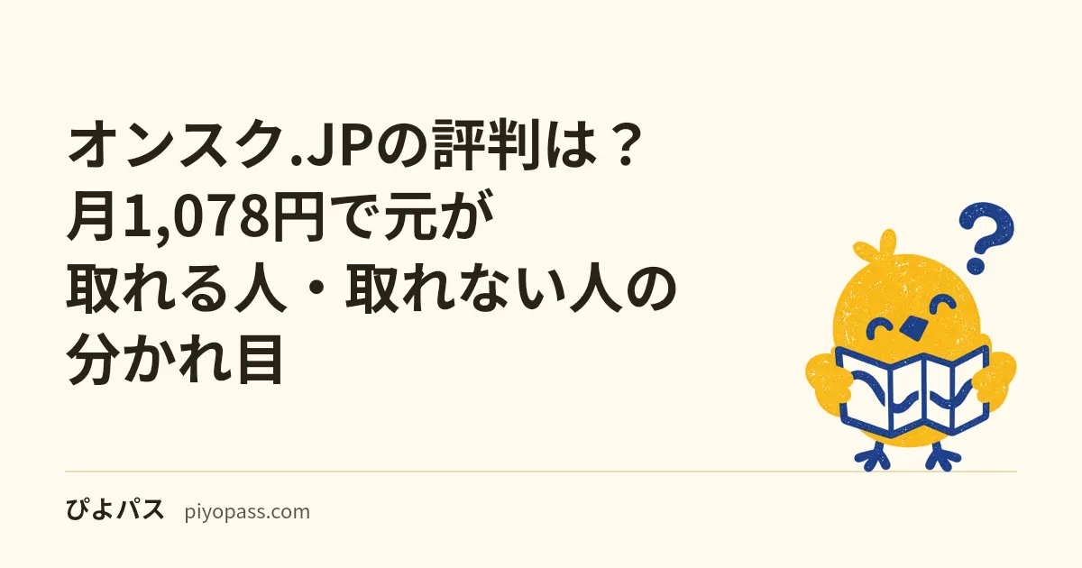 オンスク.JPの評判は？月1,078円で元が取れる人・取れない人の分かれ目