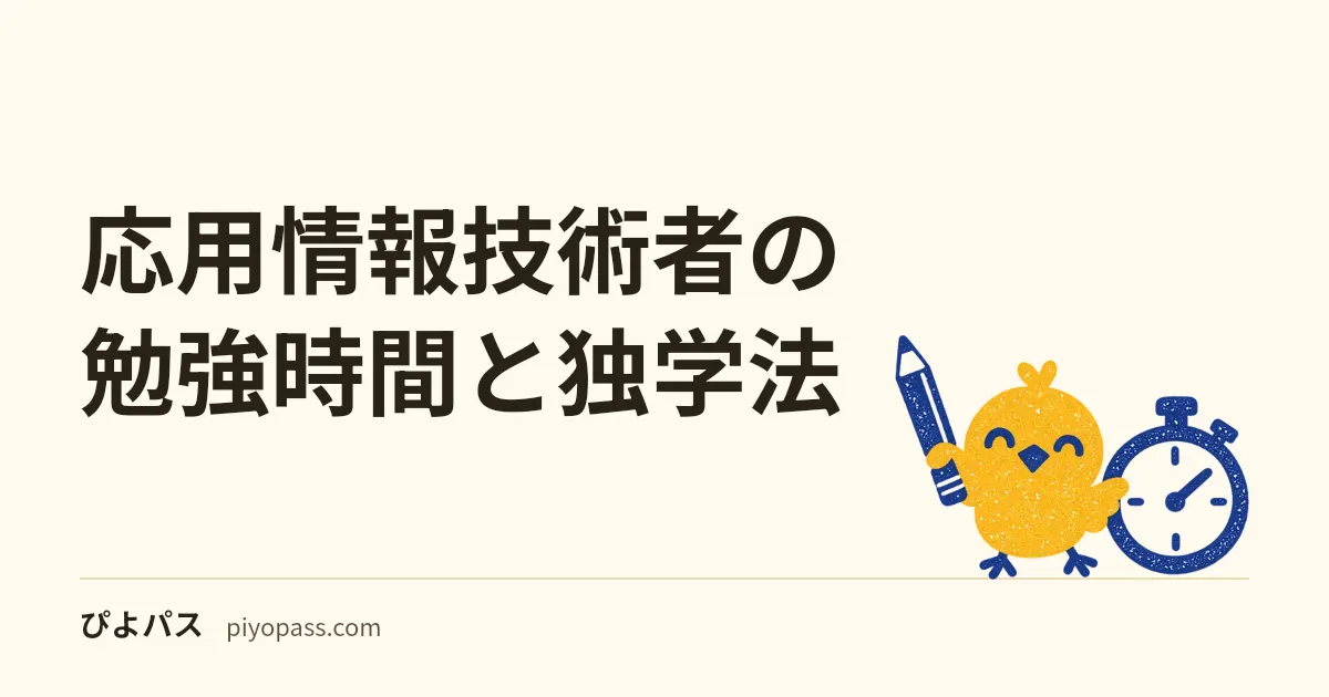 応用情報技術者の勉強時間と独学法|午前午後の配分と基本情報からの上乗せ
