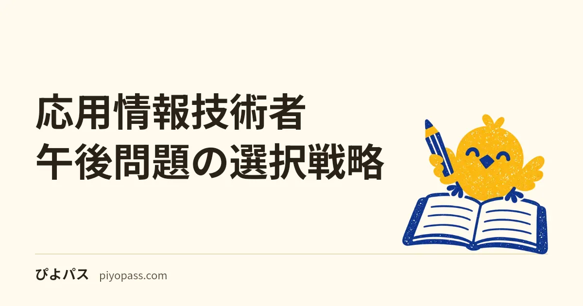 応用情報技術者 午後問題の選択戦略|11分野からどの5問を選ぶか・記述対策