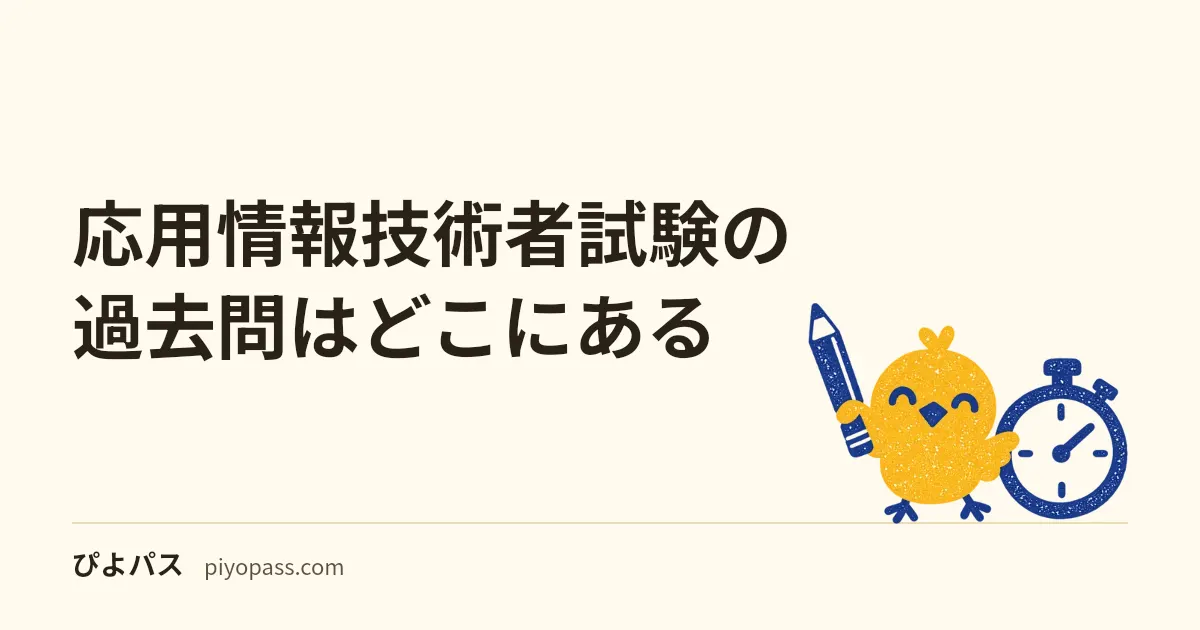 応用情報技術者試験の過去問はどこにある|IPAが無料公開する33回分と解答例・採点講評、2026年度のCBTと何年分解くか