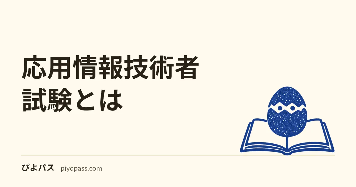 応用情報技術者試験とは|基本情報との違い・午前午後・取得価値をやさしく解説