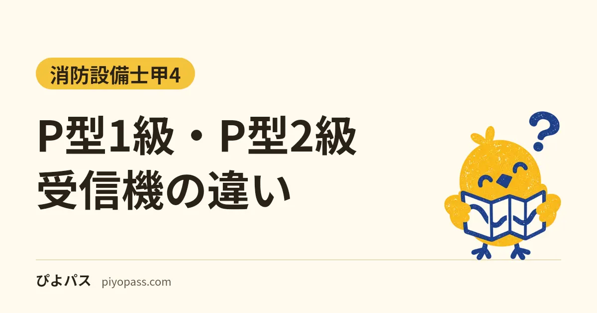 P型1級・P型2級受信機の違い｜回線数・導通試験・火災灯とP型発信機の確認ランプ・電話ジャック