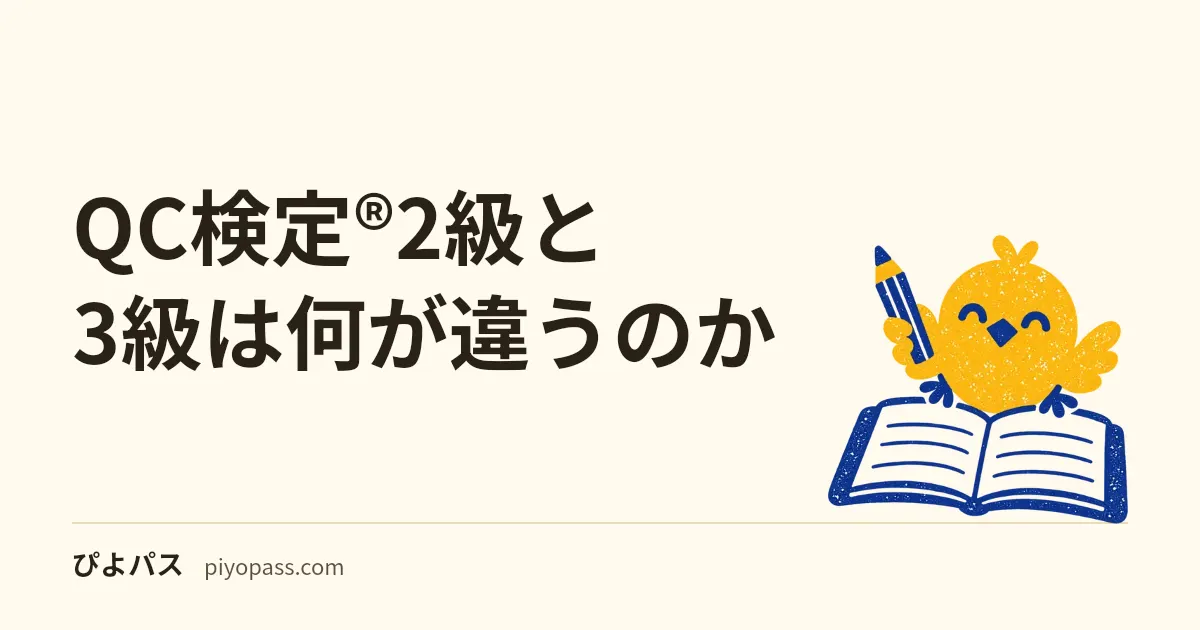 QC検定®2級と3級は何が違うのか｜範囲差分6分野と、合格率が半分になる理由