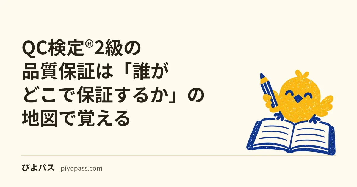 QC検定®2級の品質保証は「誰がどこで保証するか」の地図で覚える｜体系図・QAネットワーク・初期流動管理