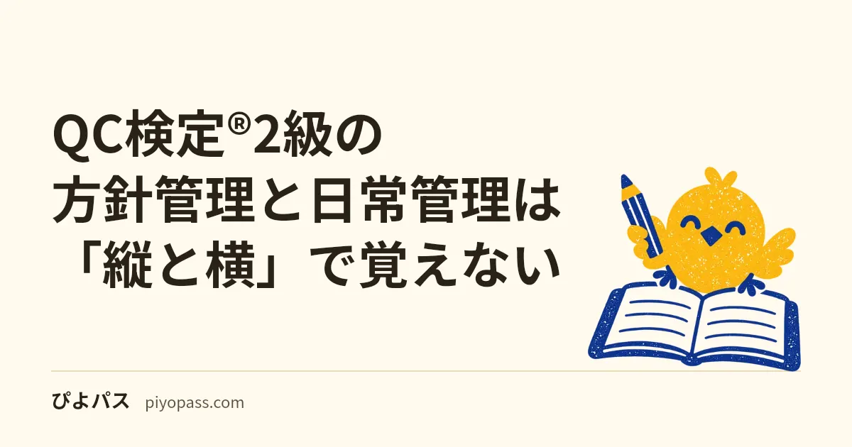 QC検定®2級の方針管理と日常管理は「縦と横」で覚えない｜土台が日常管理、重点が方針管理