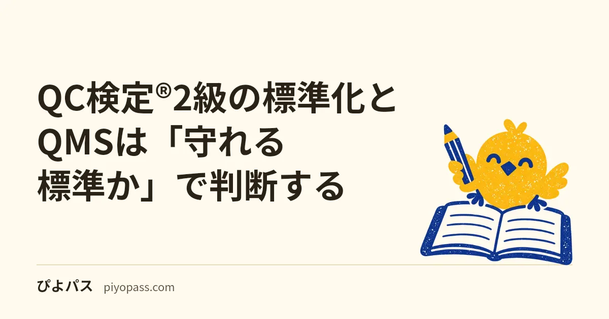 QC検定®2級の標準化とQMSは「守れる標準か」で判断する｜監査・小集団活動・IE/VEの位置づけ