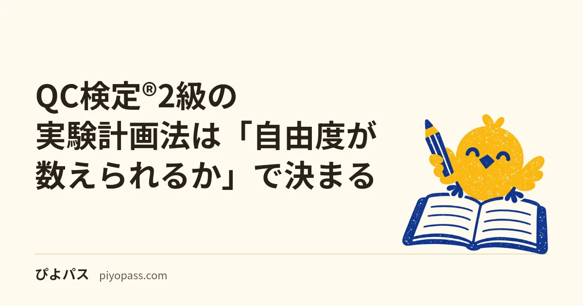 QC検定®2級の実験計画法は「自由度が数えられるか」で決まる|分散分析表の読み方を手順化する
