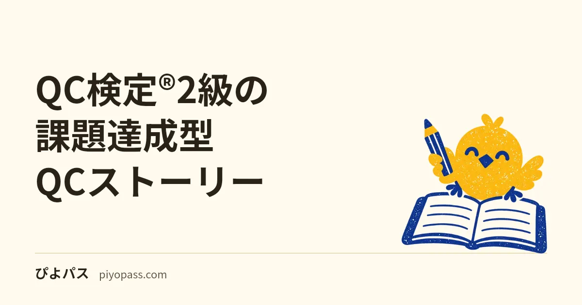 QC検定®2級の課題達成型QCストーリー｜問題解決型と手順が違う理由は「原因が無い」から