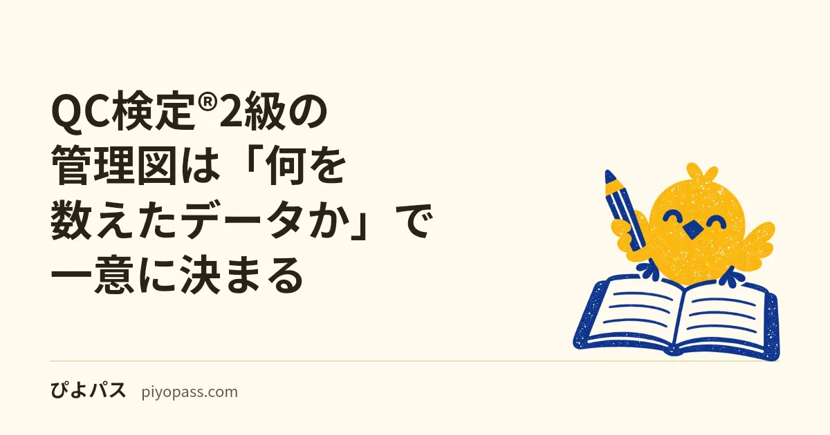 QC検定®2級の管理図は「何を数えたデータか」で一意に決まる｜6種類の選び分けとCp・Cpkの落とし穴