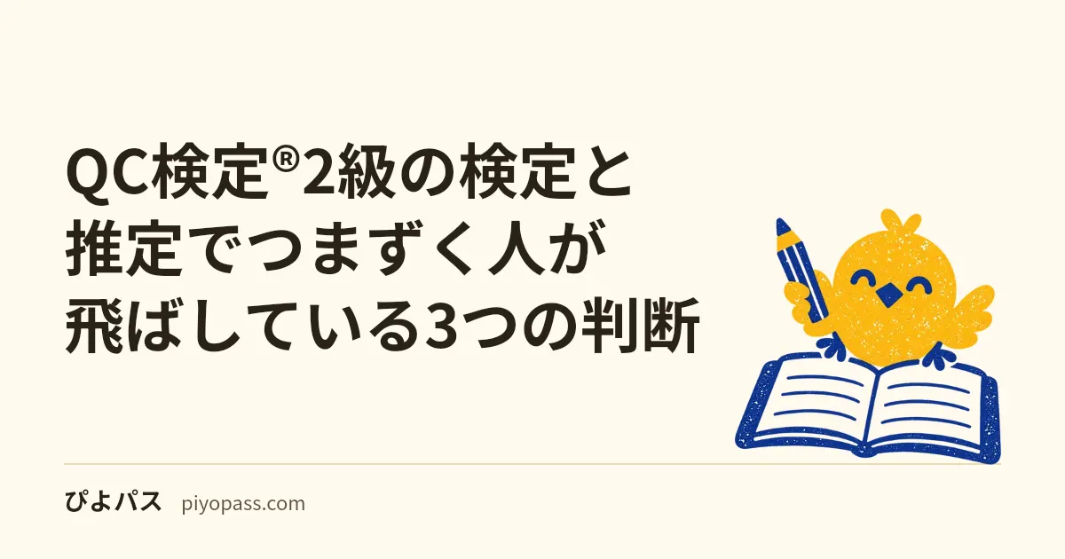 QC検定®2級の検定と推定でつまずく人が飛ばしている3つの判断｜どの分布を使うかは自由度で決まる
