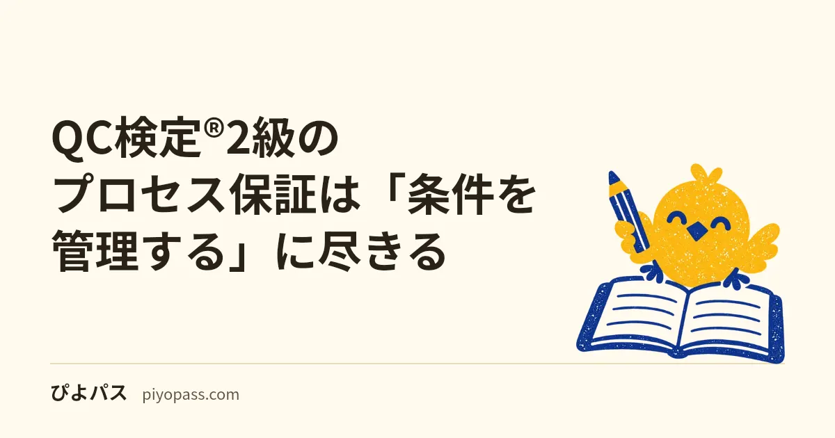 QC検定®2級のプロセス保証は「条件を管理する」に尽きる｜工程異常・変更管理・測定誤差の落とし穴