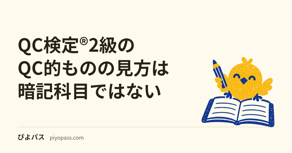 QC検定®2級のQC的ものの見方は暗記科目ではない｜応急対策・再発防止・未然防止で差がつく理由