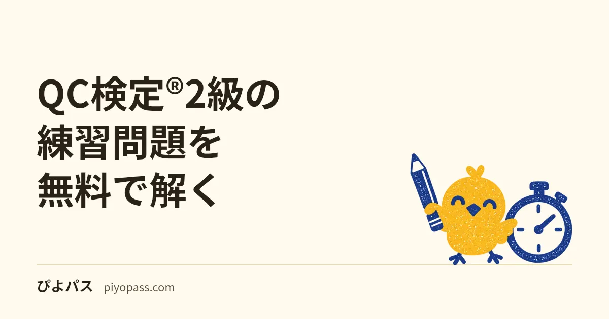 QC検定®2級の練習問題を無料で解く｜手法8分野・実践6分野の354問と、手法・実践の5割を判定する100問の模試