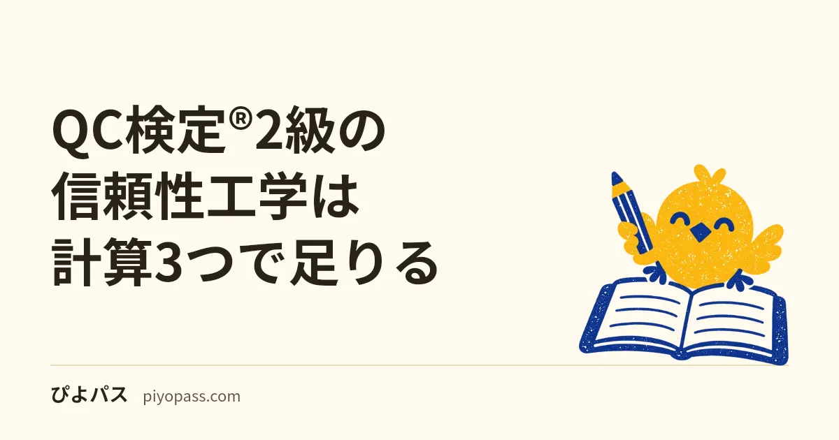 QC検定®2級の信頼性工学は計算3つで足りる｜直列・並列・アベイラビリティの使い分け
