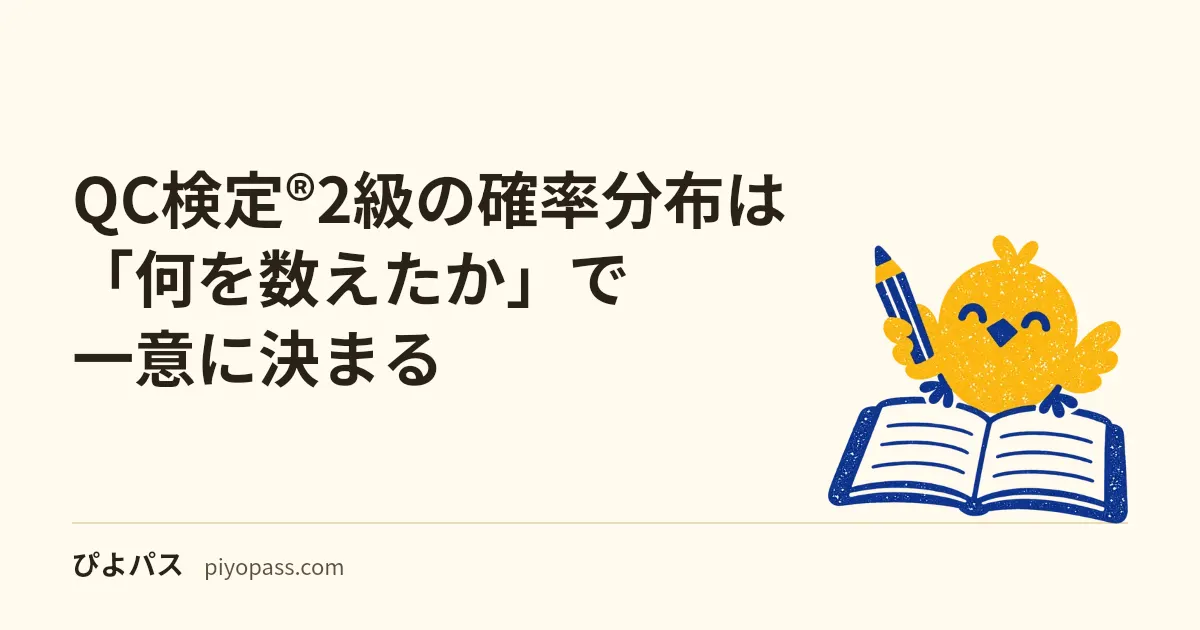 QC検定®2級の確率分布は「何を数えたか」で一意に決まる｜正規・二項・ポアソンの選び分け