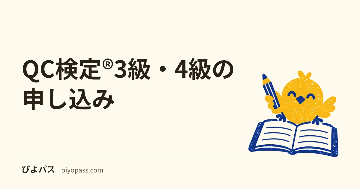 QC検定®3級・4級の申し込み|第43回は2027年2月21日まで、受検は12月14日〜3月21日。CBTの予約・料金・キャンセル・当日