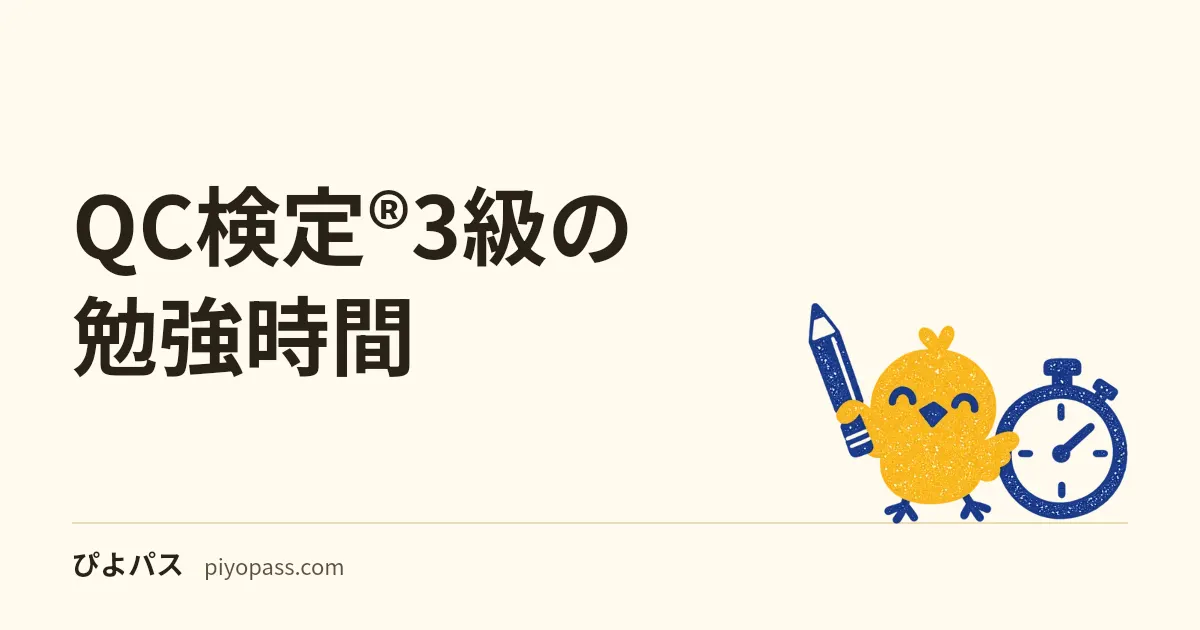 QC検定®3級の勉強時間|公式の目安は無い。練習300問と模試で数える約25時間と、4級・実務経験で変わる幅