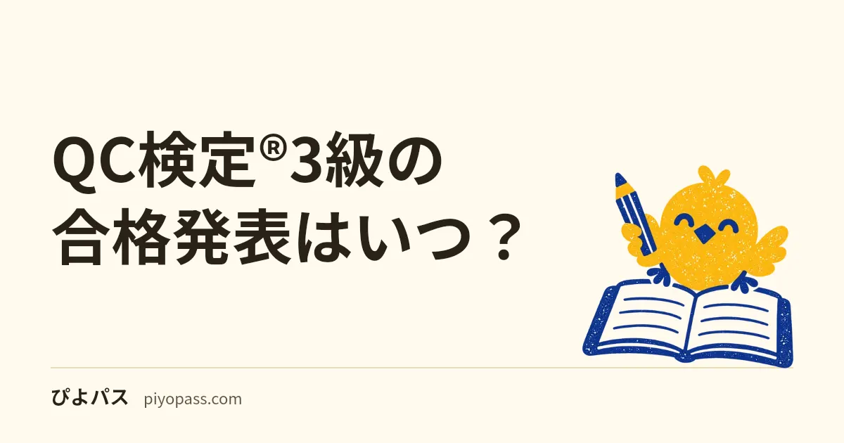 QC検定®3級の合格発表はいつ?|受検した日で決まる発表日と、2枚の試験結果レポートの読み方・落ちたときの次の回