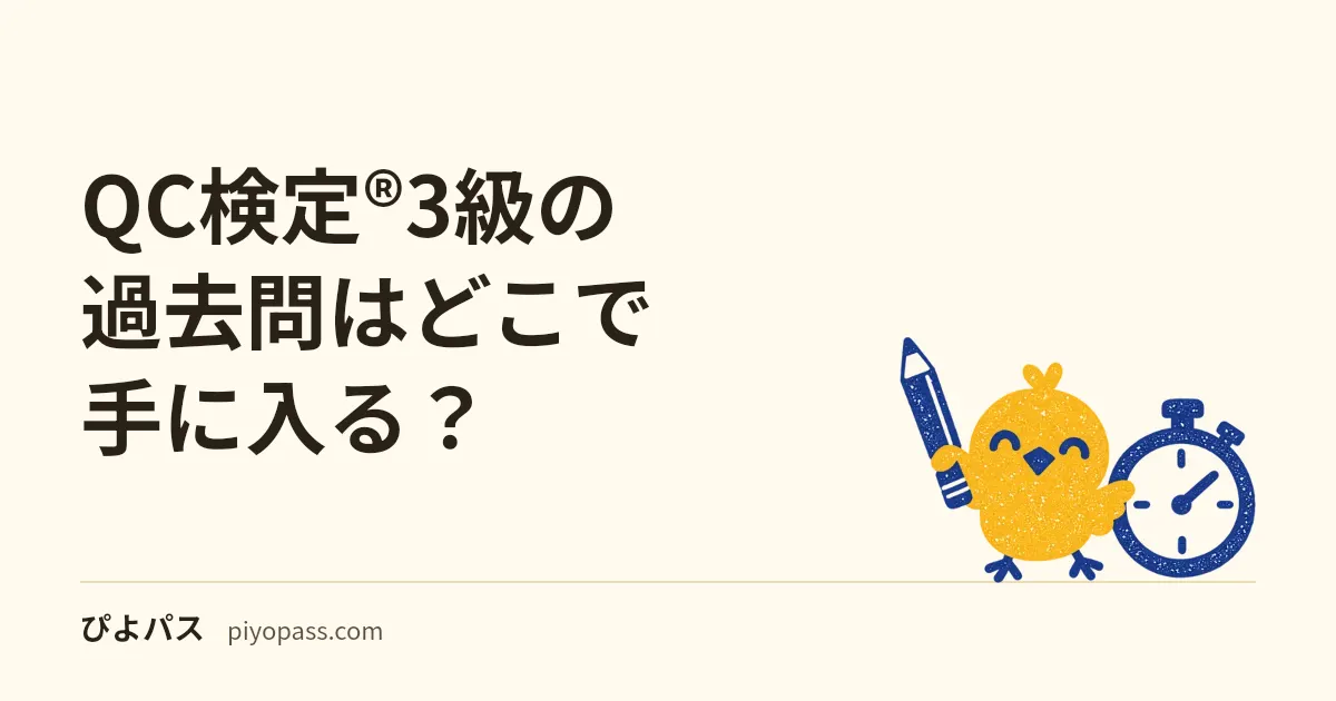 QC検定®3級の過去問はどこで手に入る？｜CBTで問題も正解も非公開に — 紙の回を解ける本と無料の問題例