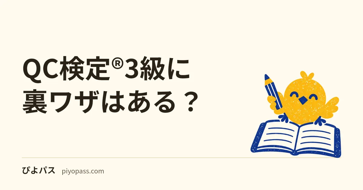 QC検定®3級に裏ワザはある?|CBTで通じない近道と、手法・実践の両方で5割を割らないための準備