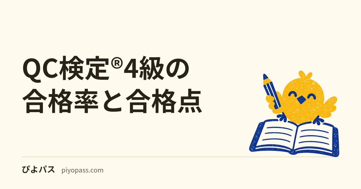 QC検定®4級の合格率と合格点|約8割が合格・何問正解で合格かは非公開。結果レポートと合格発表の読み方