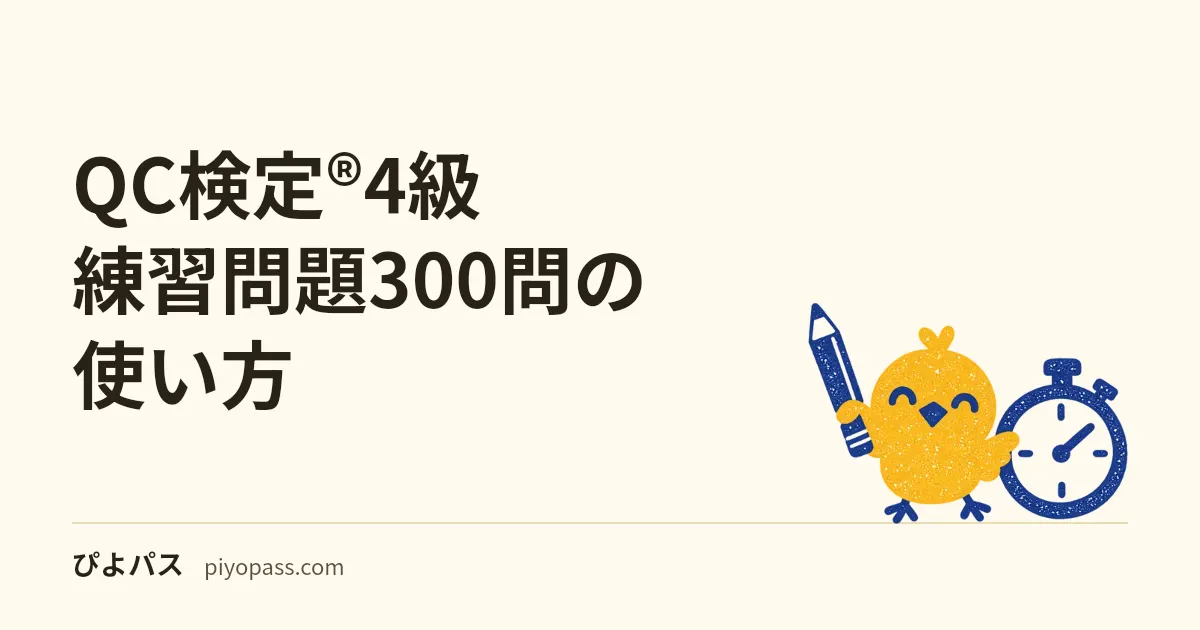 QC検定®4級 練習問題300問の使い方｜似た用語のどちらを選ぶかで落ちる試験の潰し方