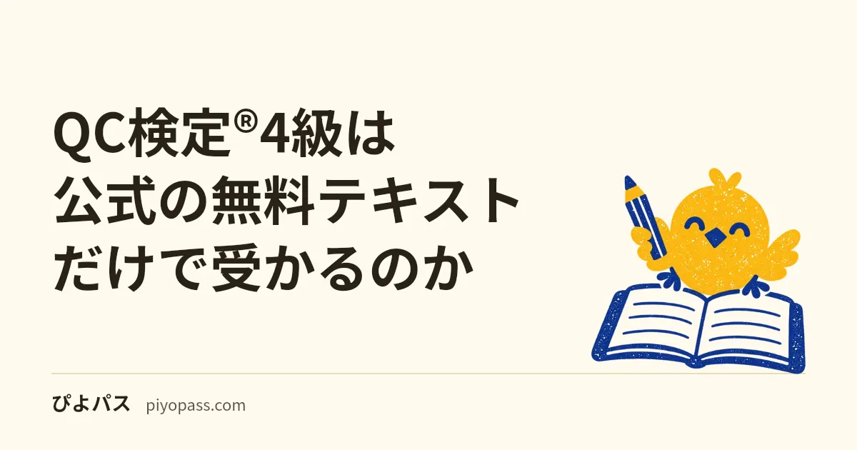 QC検定®4級は公式の無料テキストだけで受かるのか｜レベル表が出題範囲を1本のPDFに閉じている