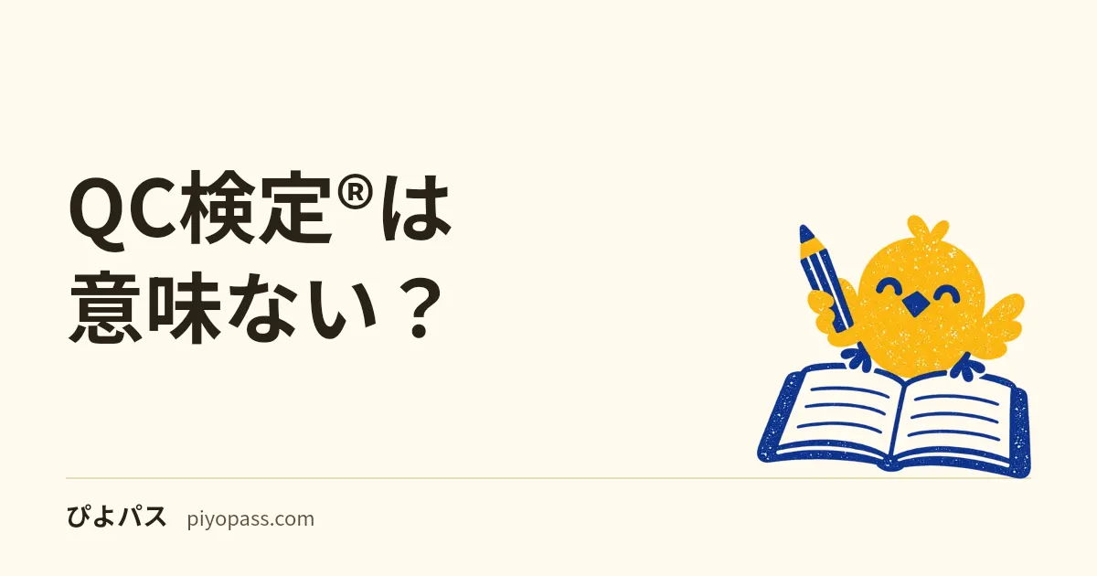 QC検定®は意味ない？｜国家資格ではなく学会認定の検定。公式が挙げる使い道と、級ごとに証明できること