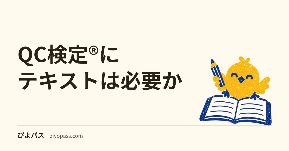QC検定®にテキストは必要か|4級は公式の無料PDFで足り、3級から買う理由がある