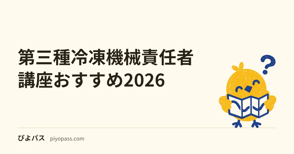第三種冷凍機械責任者 講座おすすめ2026|SATとオンスクの判断軸