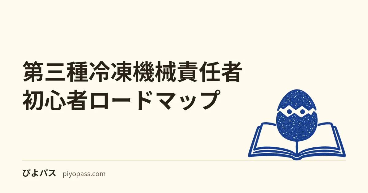 第三種冷凍機械責任者 初心者ロードマップ｜150時間で合格する4か月プラン