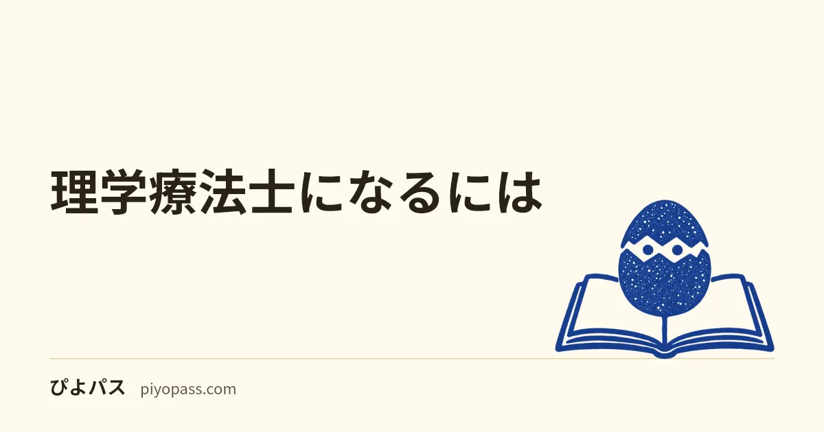 理学療法士になるには|受験資格・養成校・ルートをわかりやすく解説