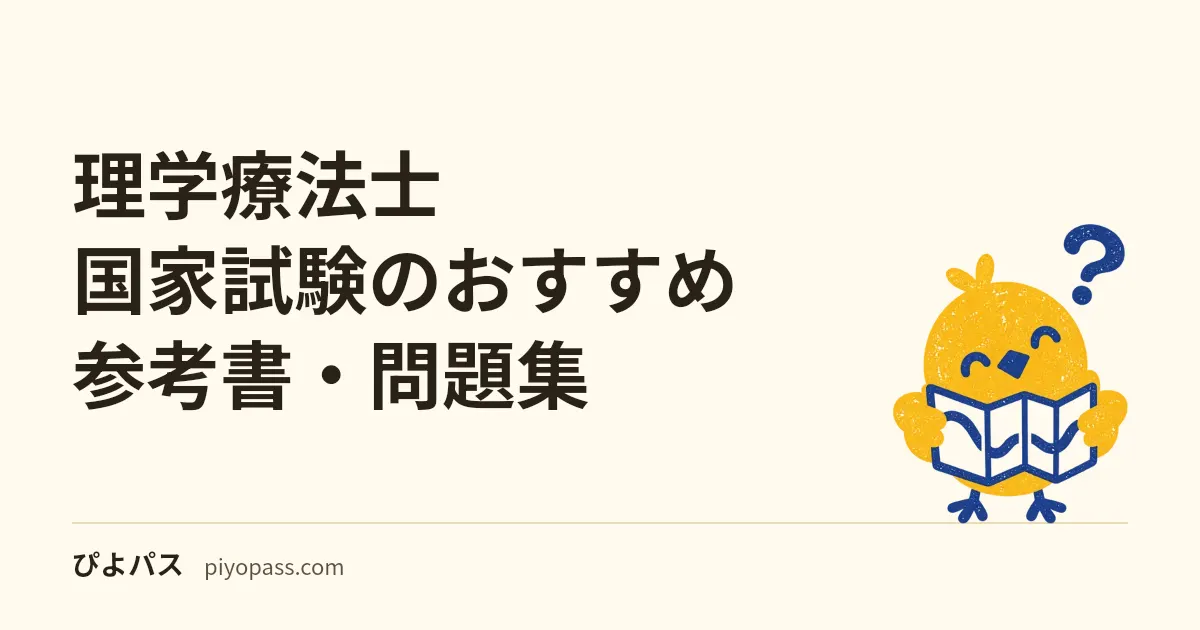 理学療法士国家試験のおすすめ参考書・問題集|QBの定番を解説