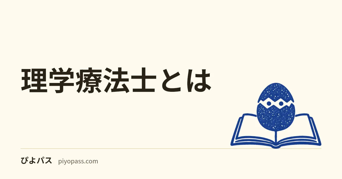 理学療法士とは|仕事内容・なり方・国家試験の合格率をやさしく解説