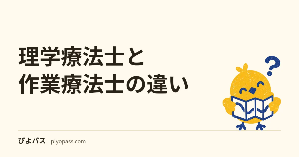 理学療法士と作業療法士の違い|PT・OTの仕事・対象・選び方を解説