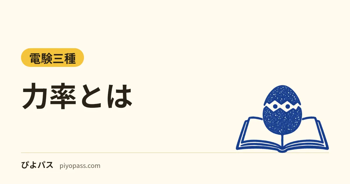 力率とは｜有効電力・無効電力・皮相電力の関係と求め方、力率改善のコンデンサ容量の計算