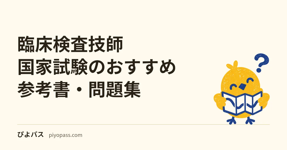 臨床検査技師 参考書 3冊セット 臨床検査技師国家試験のおすすめ参考書・問題集｜定番の選び方を解説