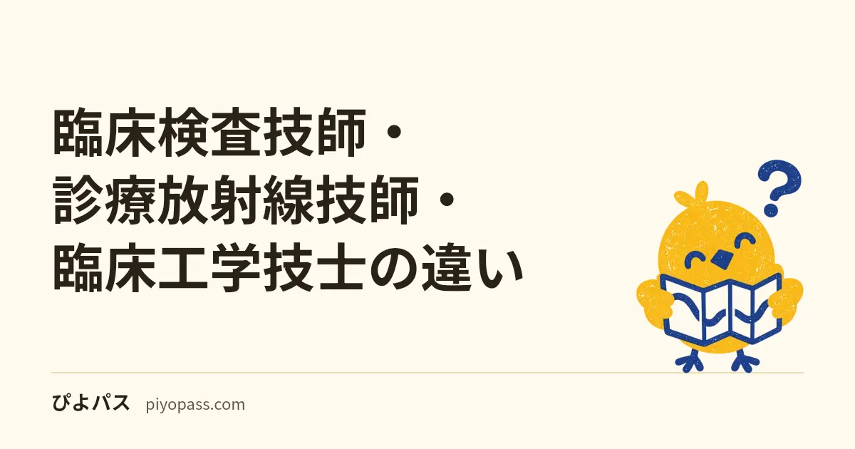 臨床検査技師・診療放射線技師・臨床工学技士の違い|就職先と将来性も解説