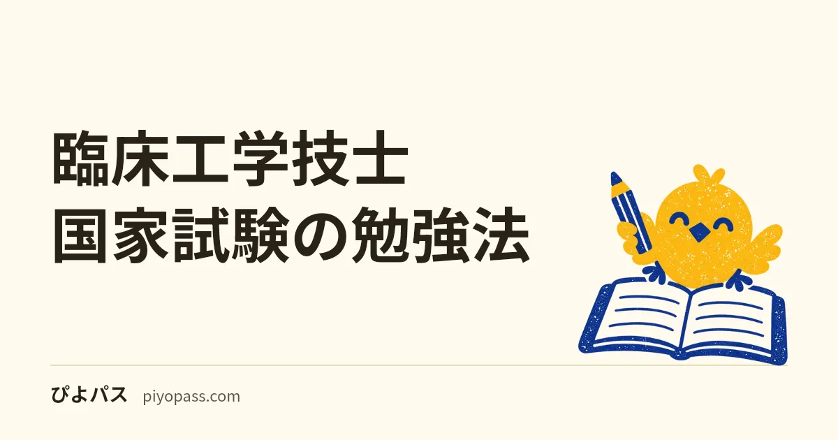 臨床工学技士国家試験の勉強法|医学と工学の両分野の対策を解説