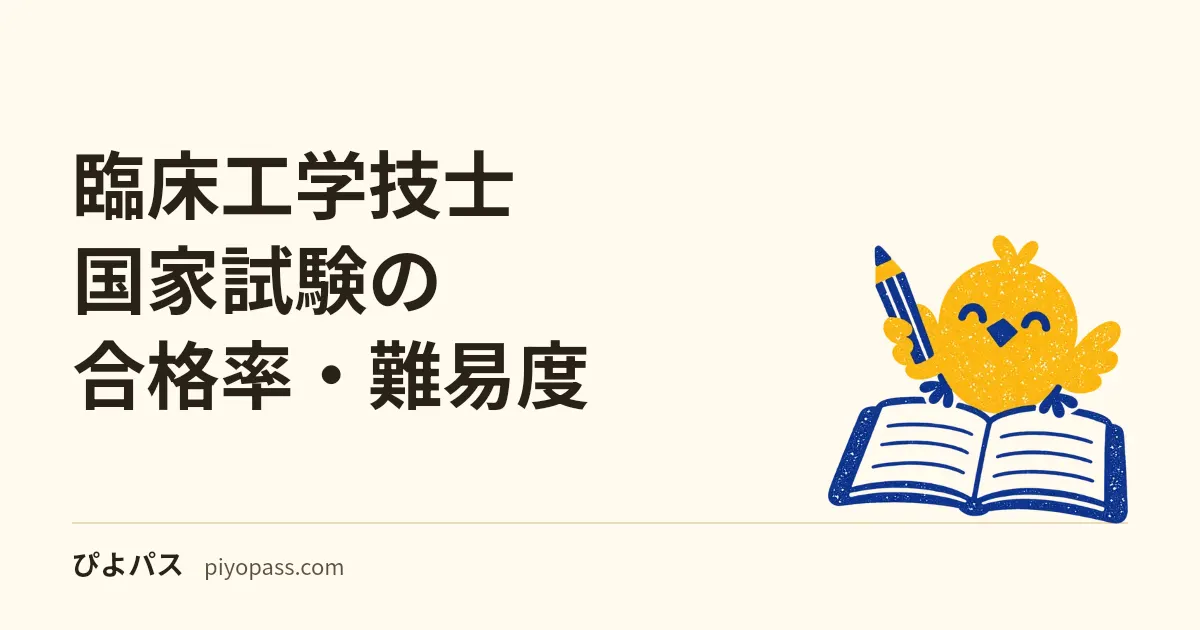 臨床工学技士国家試験の合格率・難易度|推移と新カリキュラムの影響を解説